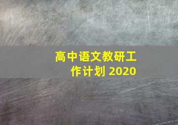 高中语文教研工作计划 2020